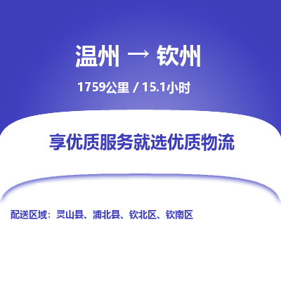 溫州到欽州欽南區物流專線