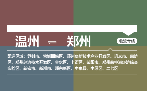 溫州到鄭州二七區(qū)物流專線