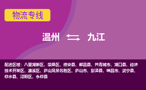 溫州到九江潯陽區(qū)物流專線