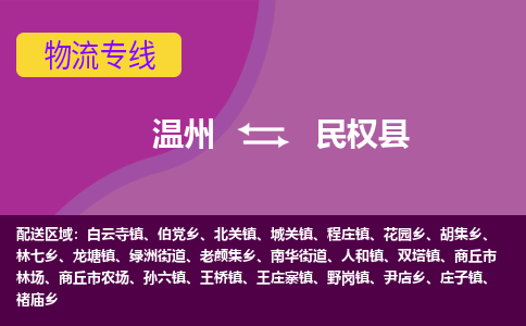 溫州到民權(quán)縣物流專(zhuān)線
