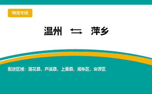 溫州到萍鄉(xiāng)安源區(qū)物流專線
