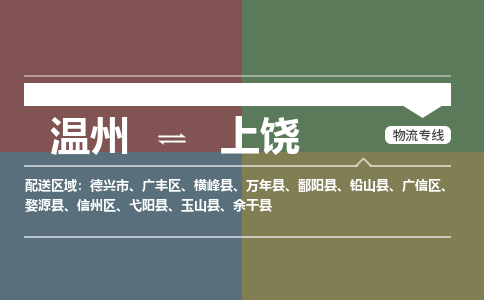溫州到上饒信州區物流專線
