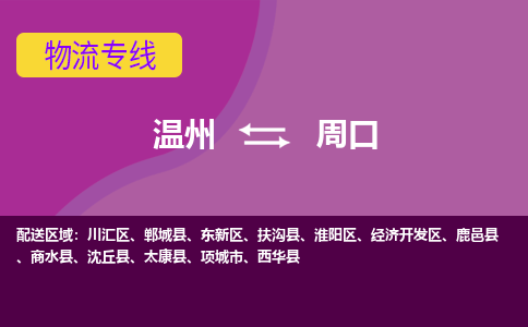 溫州到周口開發(fā)區(qū)物流專線
