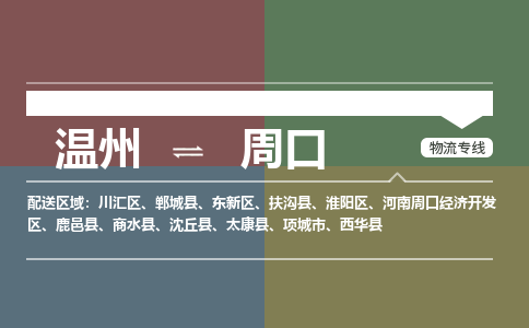 溫州到周口東新區物流專線