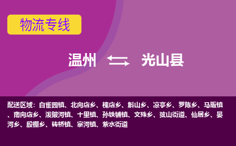 溫州到光山縣物流專(zhuān)線