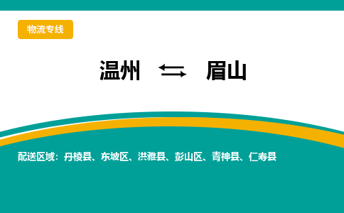 溫州到眉山物流專(zhuān)線