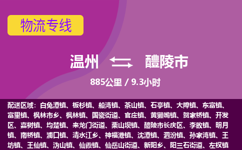 溫州到醴陵市物流專(zhuān)線