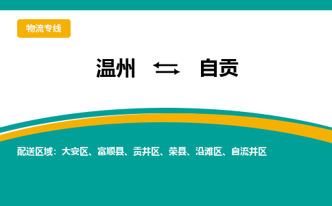 溫州到自貢沿灘區(qū)物流專線