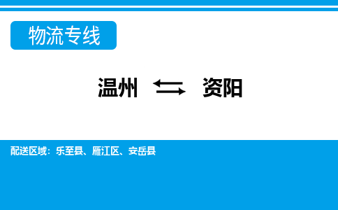 溫州到資陽雁江區物流專線