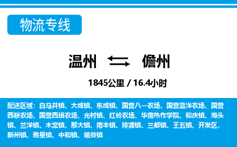 溫州到儋州開發區物流專線