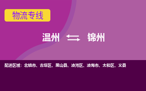 溫州到錦州古塔區(qū)物流專線