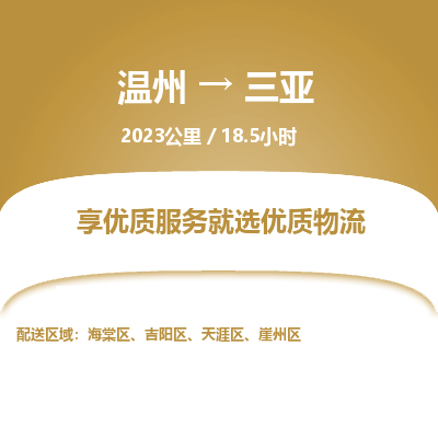 溫州到三亞吉陽區物流專線
