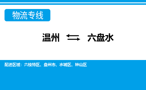 溫州到六盤水鐘山區(qū)物流專線
