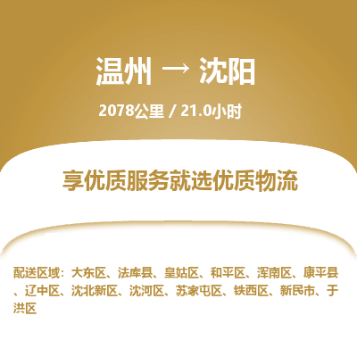 溫州到沈陽于洪區(qū)物流專線