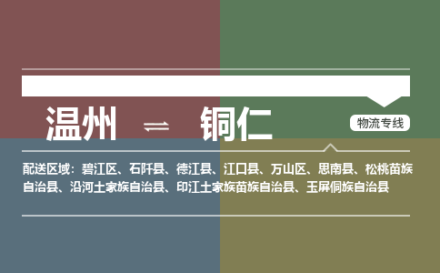 溫州到銅仁碧江區(qū)物流專線