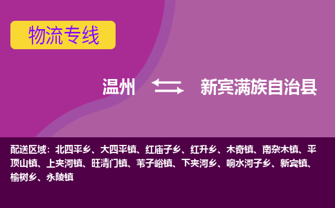 溫州到新賓縣物流專(zhuān)線