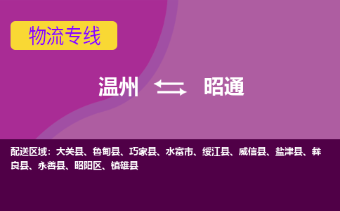 溫州到昭通昭陽區物流專線