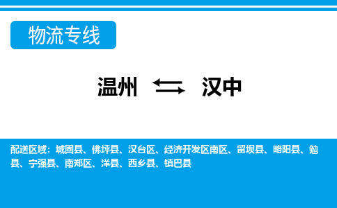 溫州到漢中南鄭區(qū)物流專線