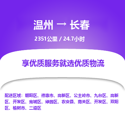 溫州到長春開發區物流專線