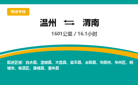 溫州到渭南華州區物流專線