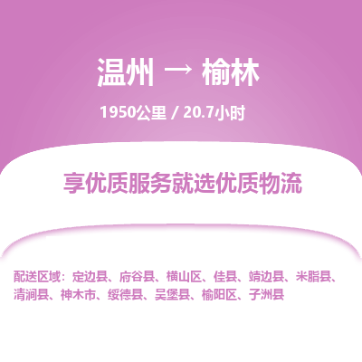 溫州到榆林榆陽區(qū)物流專線