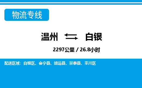 溫州到白銀平川區(qū)物流專線