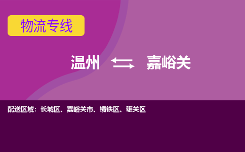 溫州到嘉峪關鏡鐵區物流專線