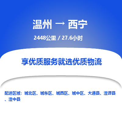 溫州到西寧城西區(qū)物流專線