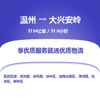 溫州到大興安嶺加格達奇區(qū)物流專線