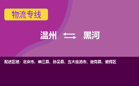 溫州到黑河愛輝區物流專線