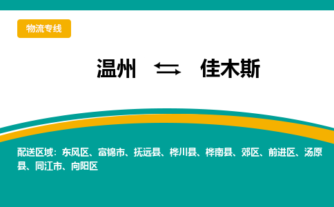 溫州到佳木斯向陽區(qū)物流專線