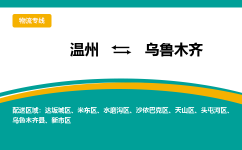 溫州到烏魯木齊天山區物流專線