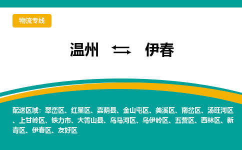 溫州到伊春烏馬河區(qū)物流專線
