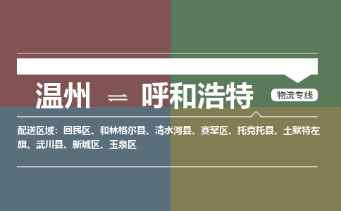 溫州到呼和浩特新城區(qū)物流專線