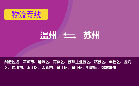 溫州到蘇州滄浪區(qū)物流專線