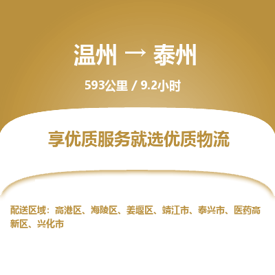 溫州到泰州海陵區(qū)物流專線