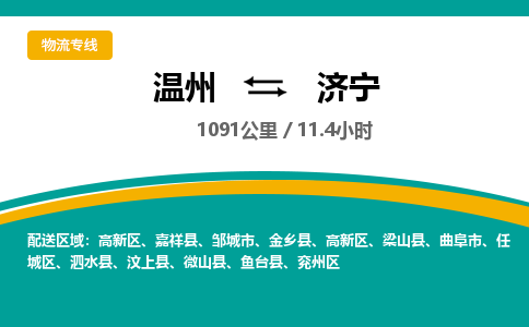 溫州到濟(jì)寧高新區(qū)物流專線