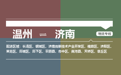 溫州到濟南天橋區(qū)物流專線