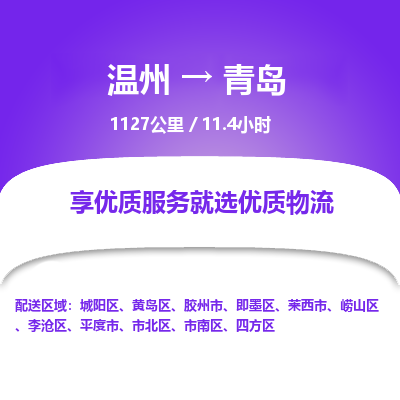 溫州到青島即墨區(qū)物流專線