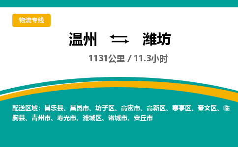 溫州到濰坊濰城區(qū)物流專(zhuān)線(xiàn)