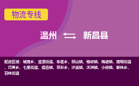 溫州到新昌縣物流專(zhuān)線(xiàn)