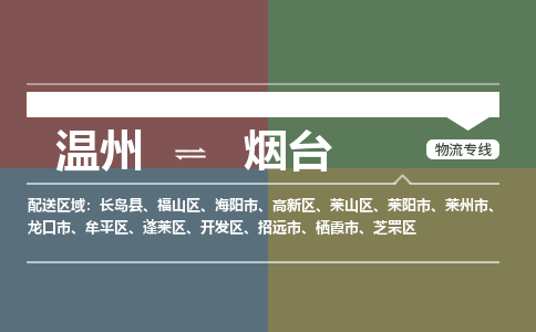 溫州到煙臺(tái)開(kāi)發(fā)區(qū)物流專線