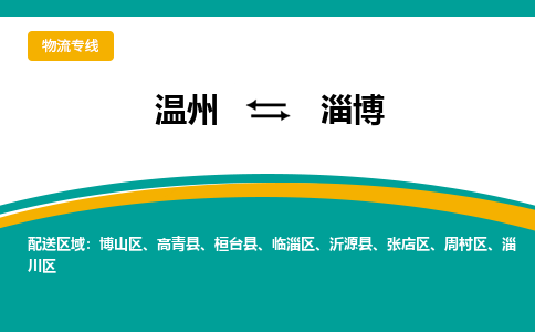 溫州到淄博張店區(qū)物流專(zhuān)線