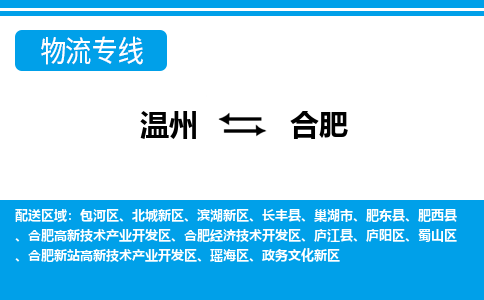 溫州到合肥北城新區(qū)物流專線