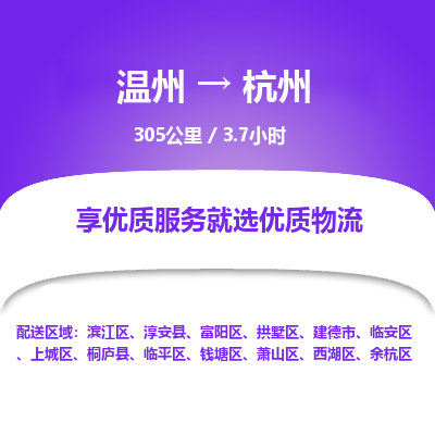 溫州到杭州蕭山區(qū)物流專線