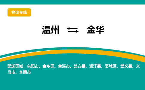溫州到金華婺城區(qū)物流專線