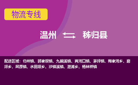 溫州到秭歸縣物流專(zhuān)線(xiàn)