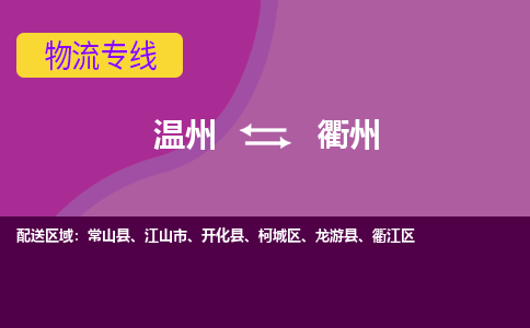 溫州到衢州衢江區物流專線