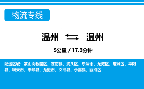 溫州到溫州龍灣區物流專線