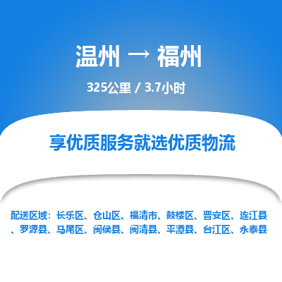 溫州到福州長樂區(qū)物流專線
